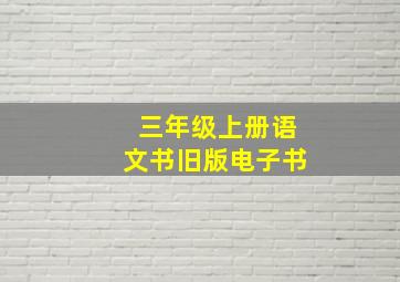 三年级上册语文书旧版电子书