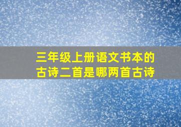 三年级上册语文书本的古诗二首是哪两首古诗