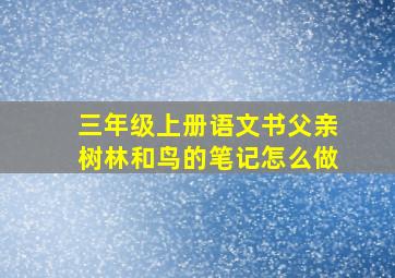 三年级上册语文书父亲树林和鸟的笔记怎么做