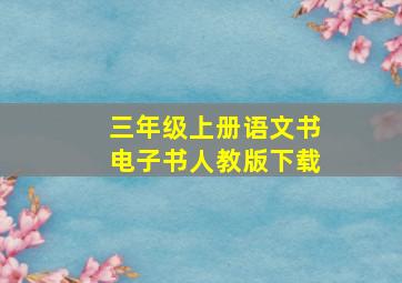 三年级上册语文书电子书人教版下载