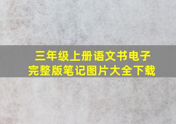 三年级上册语文书电子完整版笔记图片大全下载