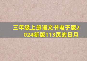 三年级上册语文书电子版2024新版113页的日月