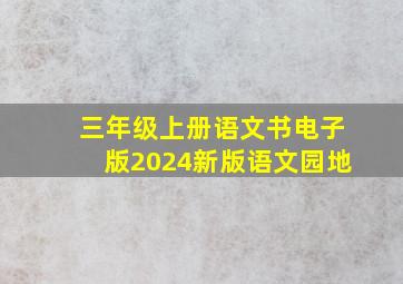 三年级上册语文书电子版2024新版语文园地