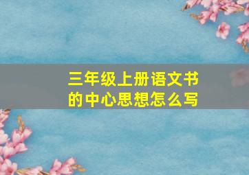 三年级上册语文书的中心思想怎么写