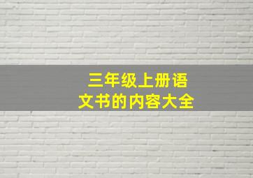 三年级上册语文书的内容大全