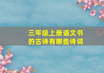 三年级上册语文书的古诗有哪些诗词