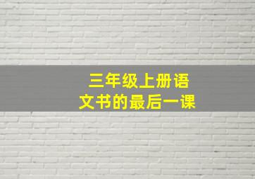 三年级上册语文书的最后一课