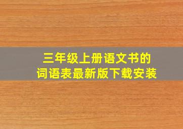 三年级上册语文书的词语表最新版下载安装