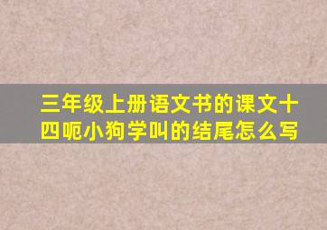 三年级上册语文书的课文十四呃小狗学叫的结尾怎么写