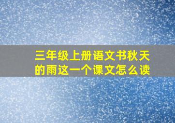 三年级上册语文书秋天的雨这一个课文怎么读