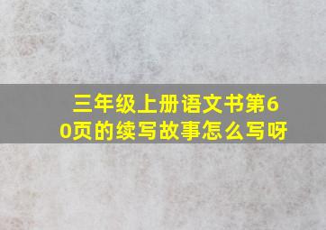 三年级上册语文书第60页的续写故事怎么写呀