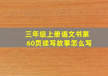 三年级上册语文书第60页续写故事怎么写