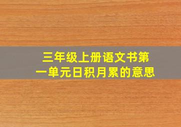 三年级上册语文书第一单元日积月累的意思