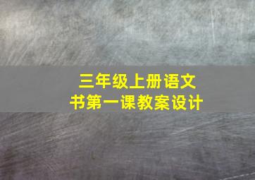 三年级上册语文书第一课教案设计