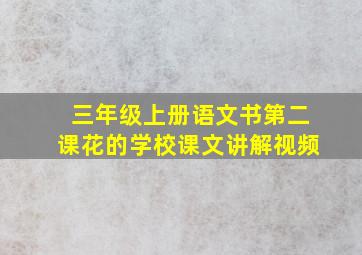 三年级上册语文书第二课花的学校课文讲解视频