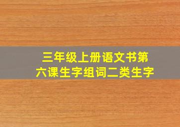 三年级上册语文书第六课生字组词二类生字