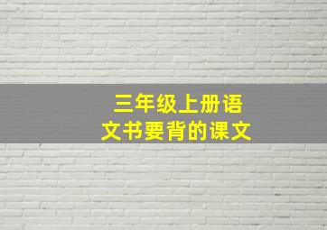 三年级上册语文书要背的课文