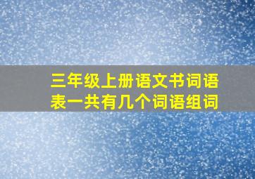 三年级上册语文书词语表一共有几个词语组词