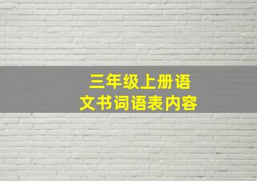 三年级上册语文书词语表内容