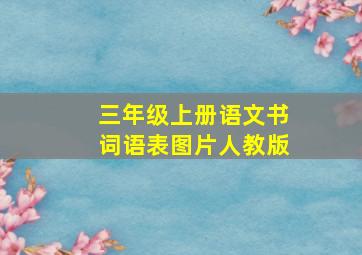 三年级上册语文书词语表图片人教版