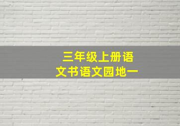 三年级上册语文书语文园地一