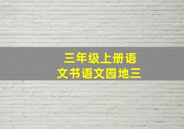 三年级上册语文书语文园地三