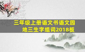 三年级上册语文书语文园地三生字组词2018板