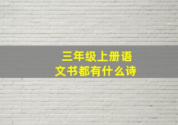 三年级上册语文书都有什么诗