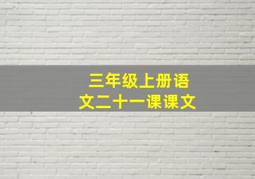 三年级上册语文二十一课课文