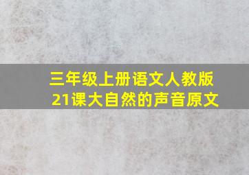 三年级上册语文人教版21课大自然的声音原文