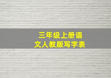 三年级上册语文人教版写字表