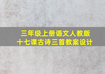 三年级上册语文人教版十七课古诗三首教案设计