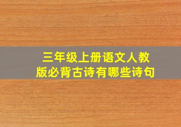 三年级上册语文人教版必背古诗有哪些诗句