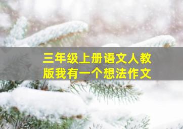 三年级上册语文人教版我有一个想法作文