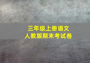 三年级上册语文人教版期末考试卷