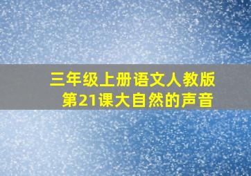 三年级上册语文人教版第21课大自然的声音