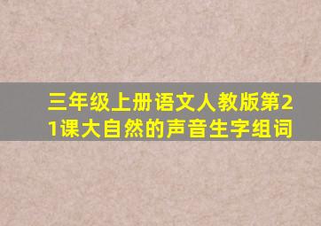 三年级上册语文人教版第21课大自然的声音生字组词