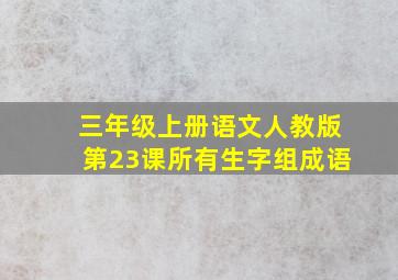 三年级上册语文人教版第23课所有生字组成语