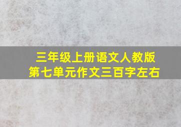 三年级上册语文人教版第七单元作文三百字左右