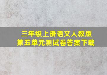 三年级上册语文人教版第五单元测试卷答案下载