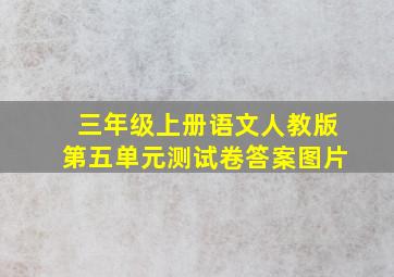 三年级上册语文人教版第五单元测试卷答案图片