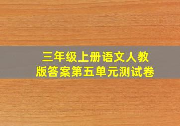 三年级上册语文人教版答案第五单元测试卷