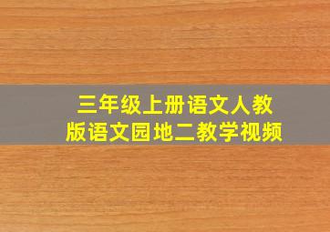 三年级上册语文人教版语文园地二教学视频