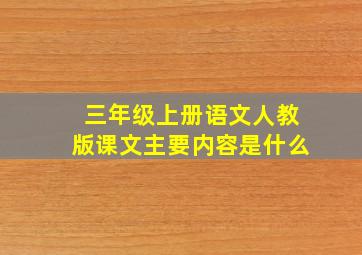 三年级上册语文人教版课文主要内容是什么