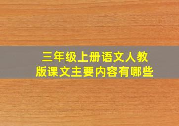 三年级上册语文人教版课文主要内容有哪些