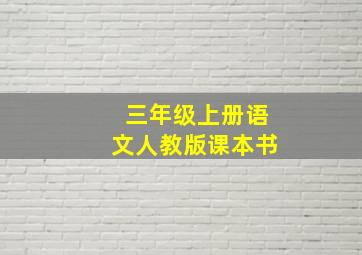 三年级上册语文人教版课本书