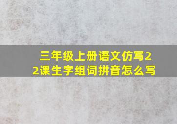 三年级上册语文仿写22课生字组词拼音怎么写