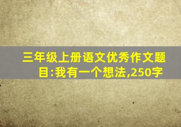 三年级上册语文优秀作文题目:我有一个想法,250字