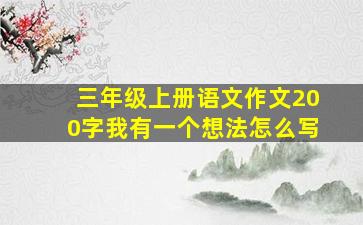 三年级上册语文作文200字我有一个想法怎么写