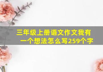 三年级上册语文作文我有一个想法怎么写259个字